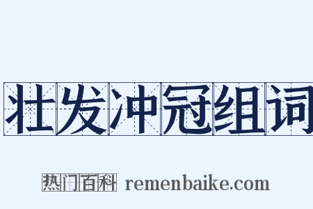 壮发冲冠组词是什么意思的图片